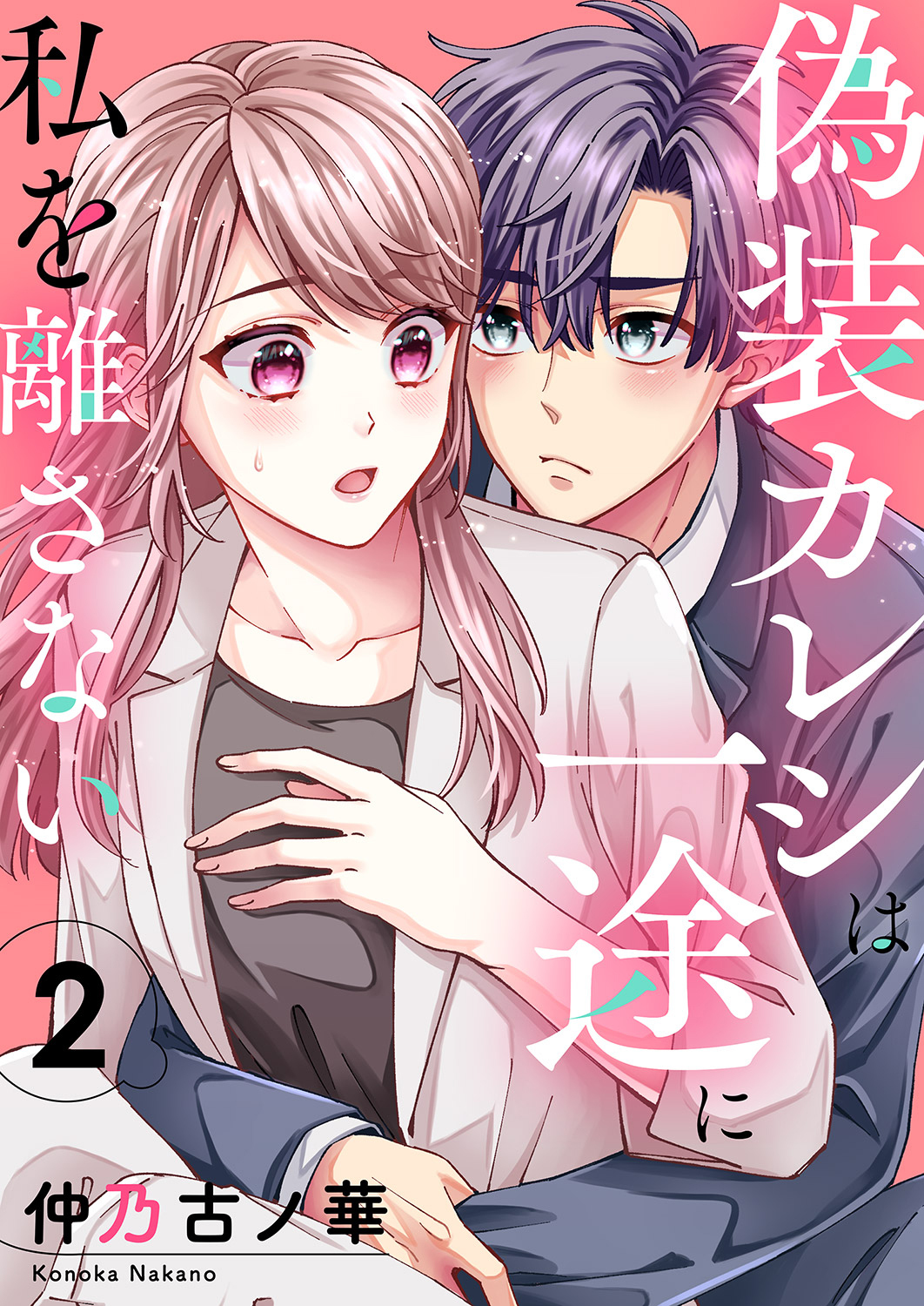偽装カレシは一途に私を離さない２