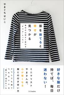 服を捨てると幸せが見つかる