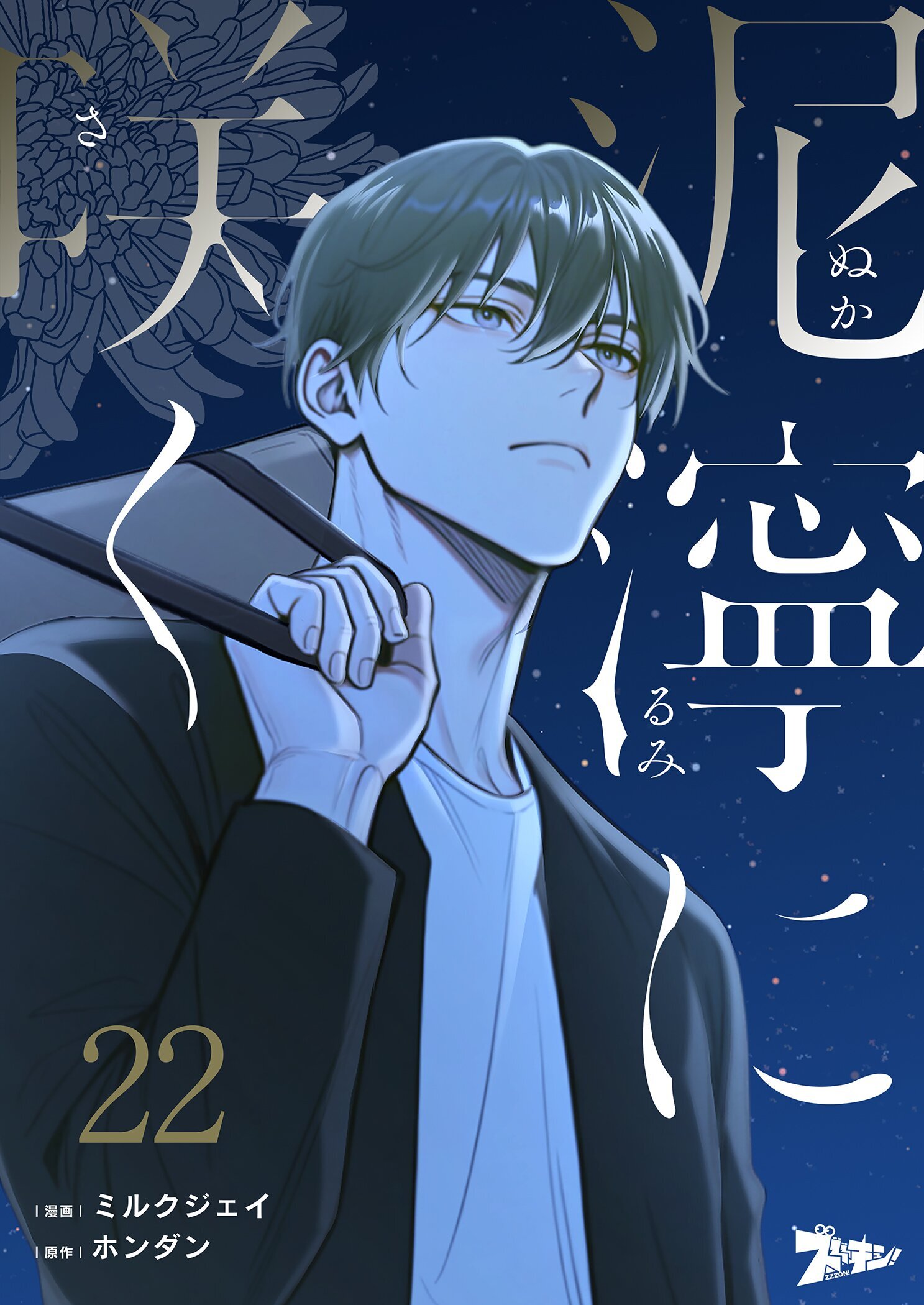 泥濘に咲く 22