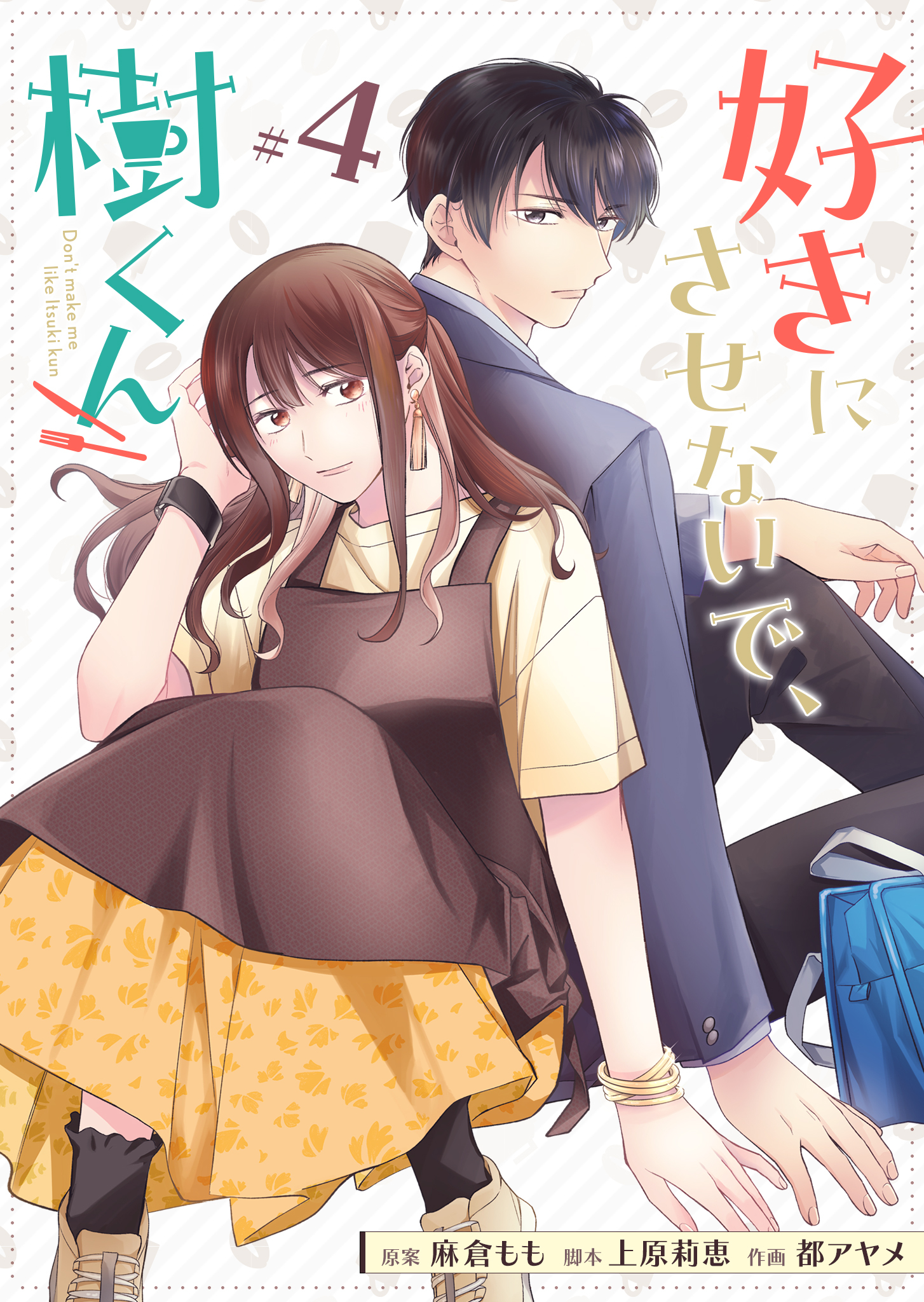 好きにさせないで、樹くん【単話版】（４）