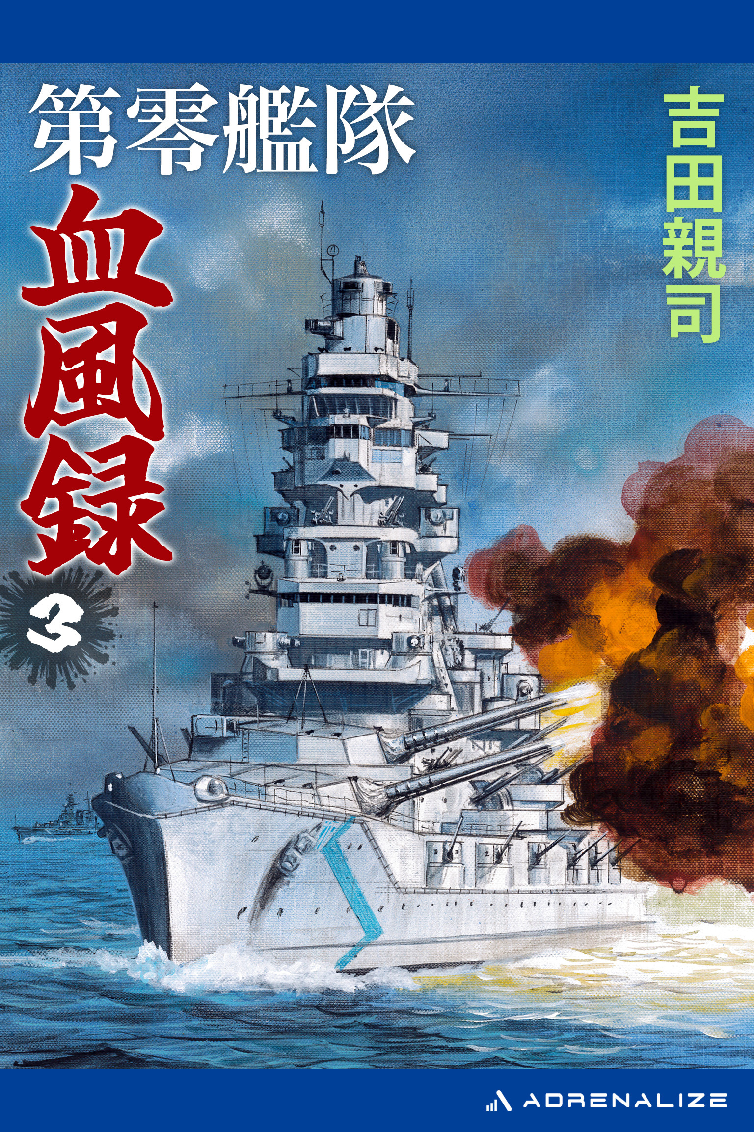 第零艦隊血風録