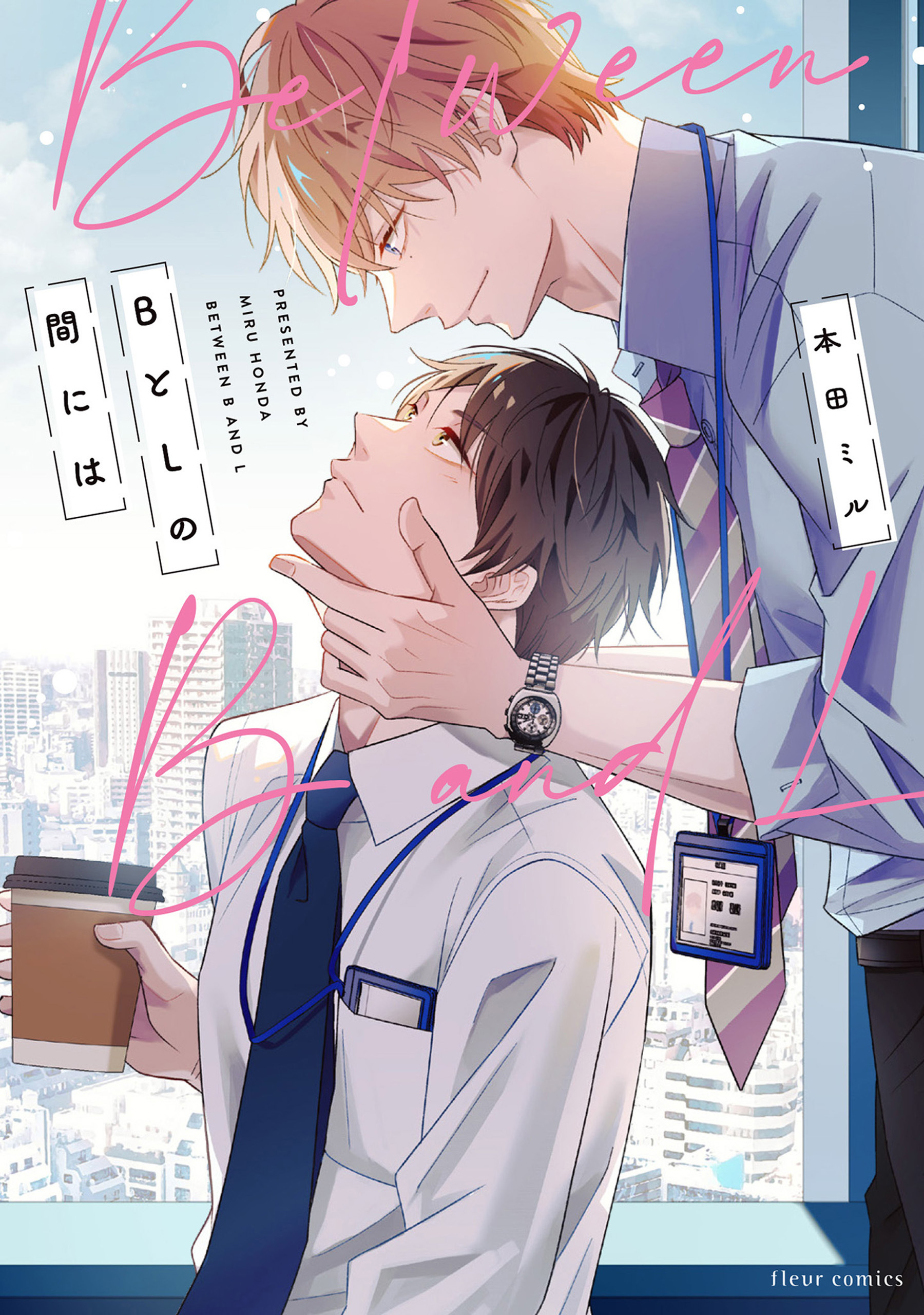 BとLの間には【電子特典付き】