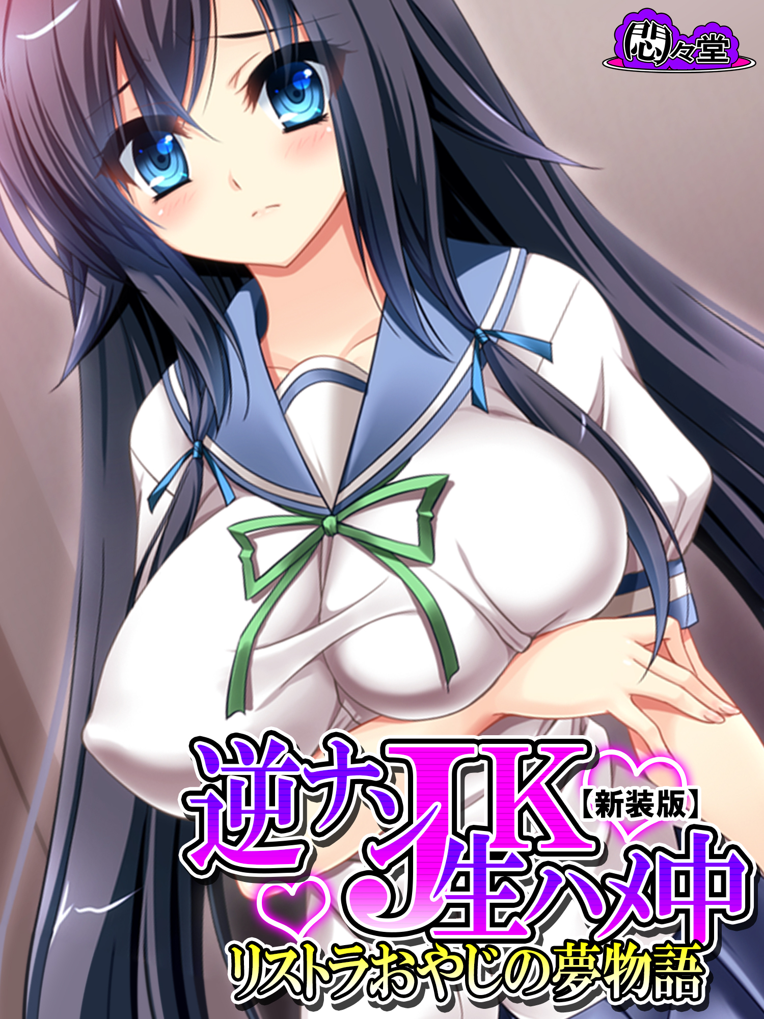 【新装版】逆ナンＪＫ生ハメ中 ～リストラおやじの夢物語～　第４巻