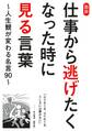 図説 仕事から逃げたくなった時に見る言葉~人生観が変わる名言90~