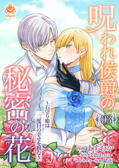 呪われ侯爵の秘密の花~石守り姫は二度目の幸せを掴む~【第3話】