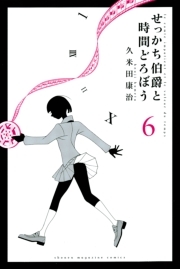 せっかち伯爵と時間どろぼう 6巻 最新刊 久米田康治 人気マンガを毎日無料で配信中 無料 試し読みならamebaマンガ 旧 読書のお時間です