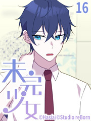 未完少女【タテヨミ】16話