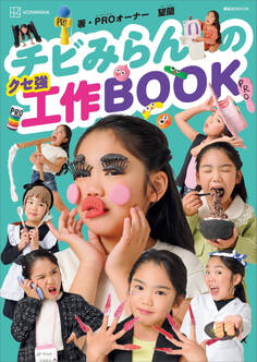 チビみらんのクセ強工作BOOK