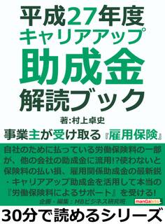 平成27年度 キャリアアップ助成金解読ブック。事業主が受け取る『雇用保険』。