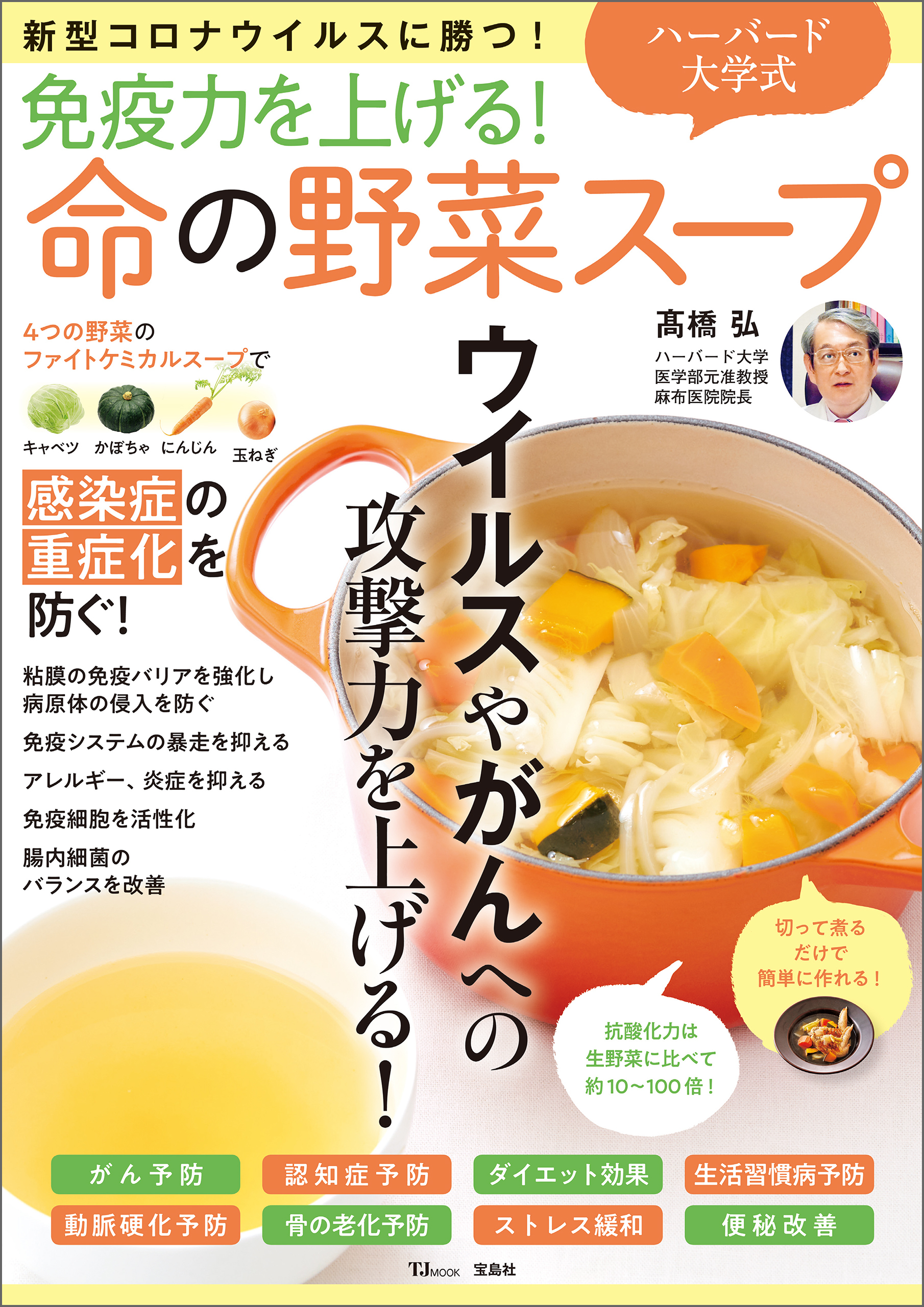 免疫力を上げる！ ハーバード大学式 命の野菜スープ 新型コロナウイルスに勝つ！