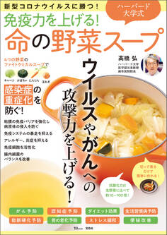 免疫力を上げる! ハーバード大学式 命の野菜スープ 新型コロナウイルスに勝つ!