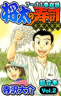 将太の寿司 全国大会編 超合本(2)