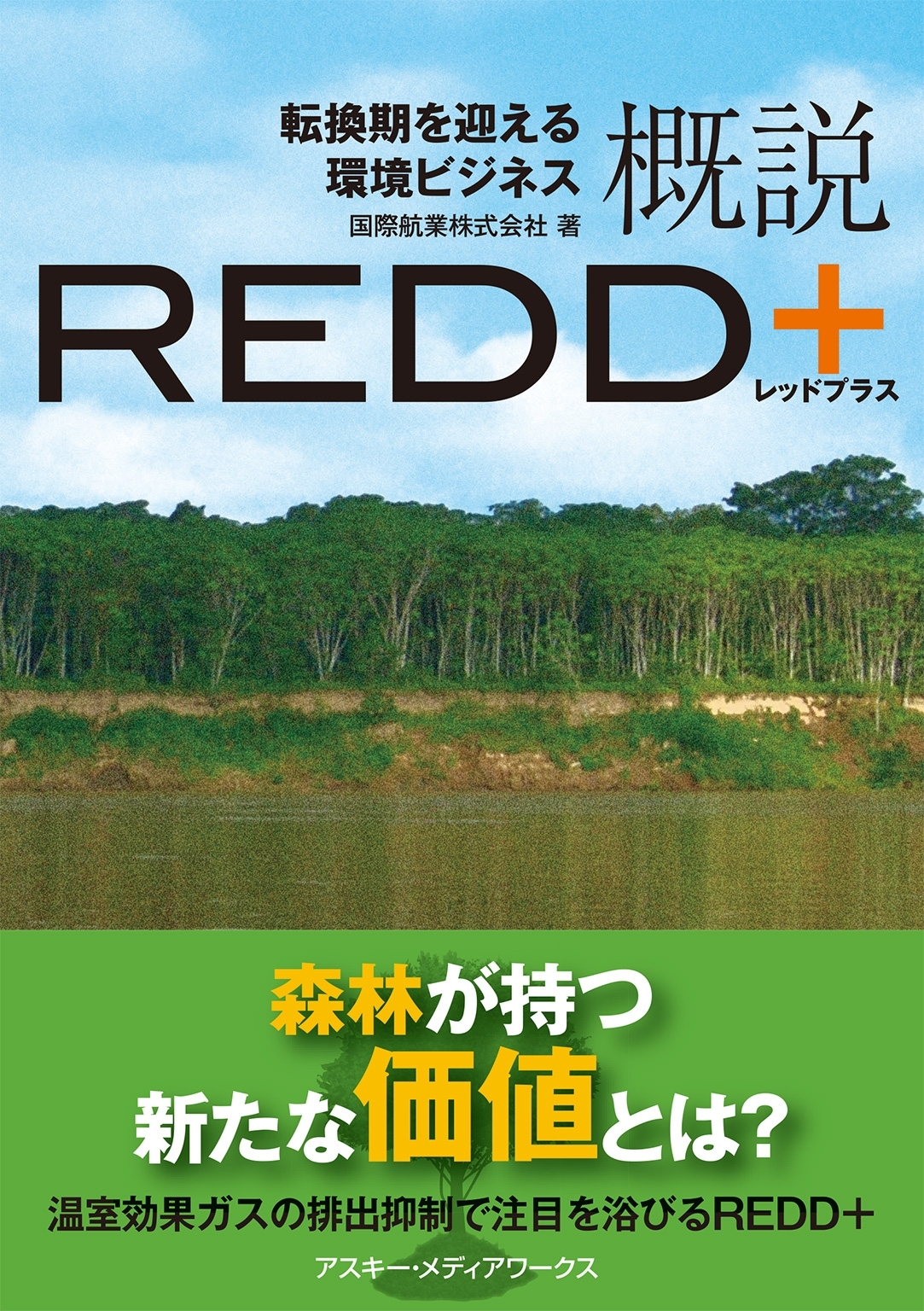 転換期を迎える環境ビジネス　概説REDD+