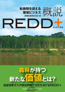 転換期を迎える環境ビジネス　概説REDD+