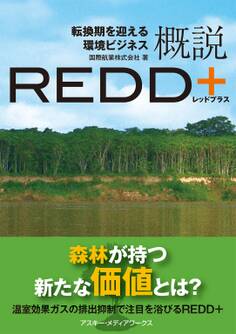 転換期を迎える環境ビジネス 概説REDD+