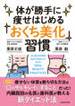 体が勝手に痩せはじめる「おくち美化」習慣