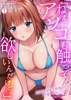 「ねぇ、アソコも触って欲しいんだけど…」生意気な妹を発情させる性感マッサージ【フルカラー】(1)