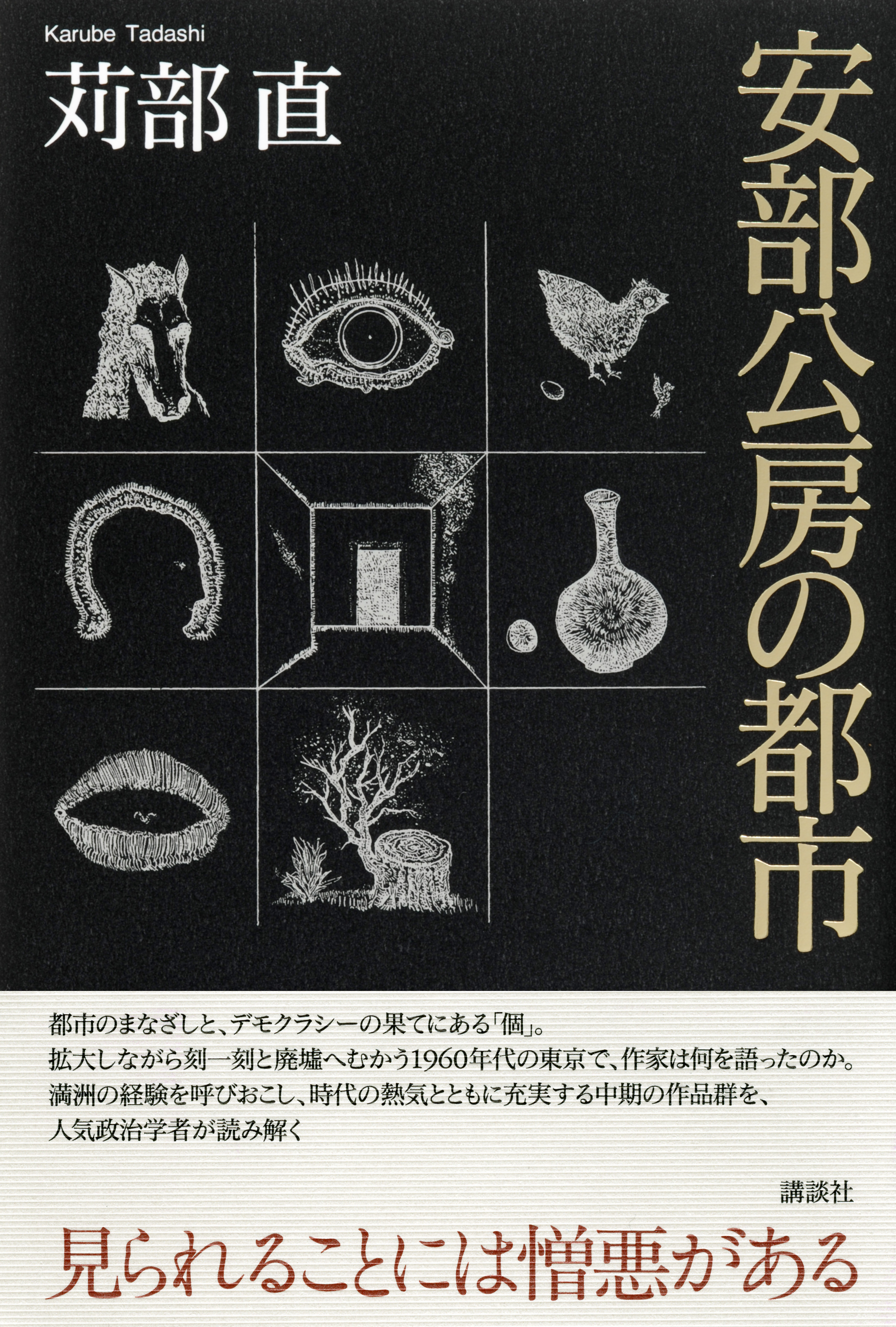 安部公房の都市