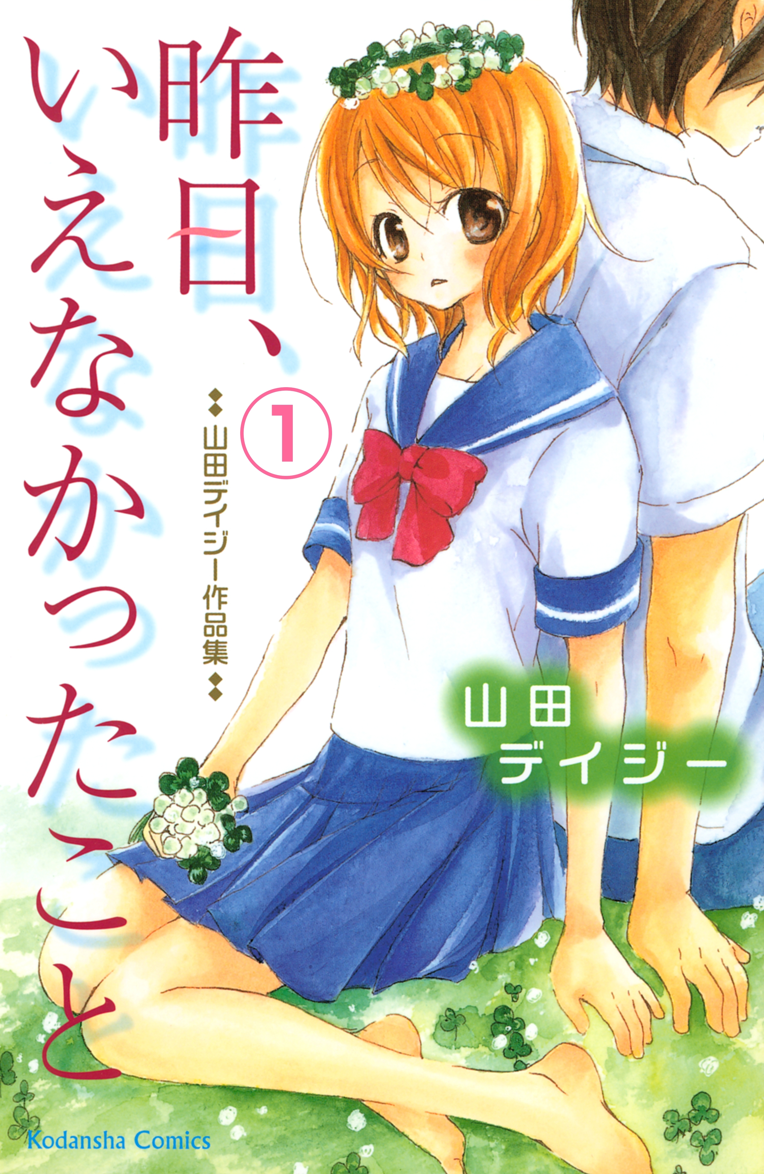 【期間限定　無料お試し版　閲覧期限2026年5月24日】昨日、いえなかったこと（１）