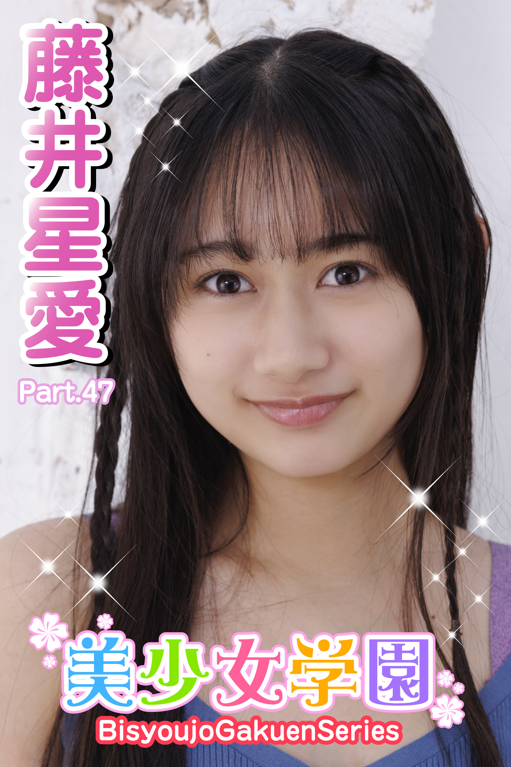 美少女学園　藤井星愛　Part.47