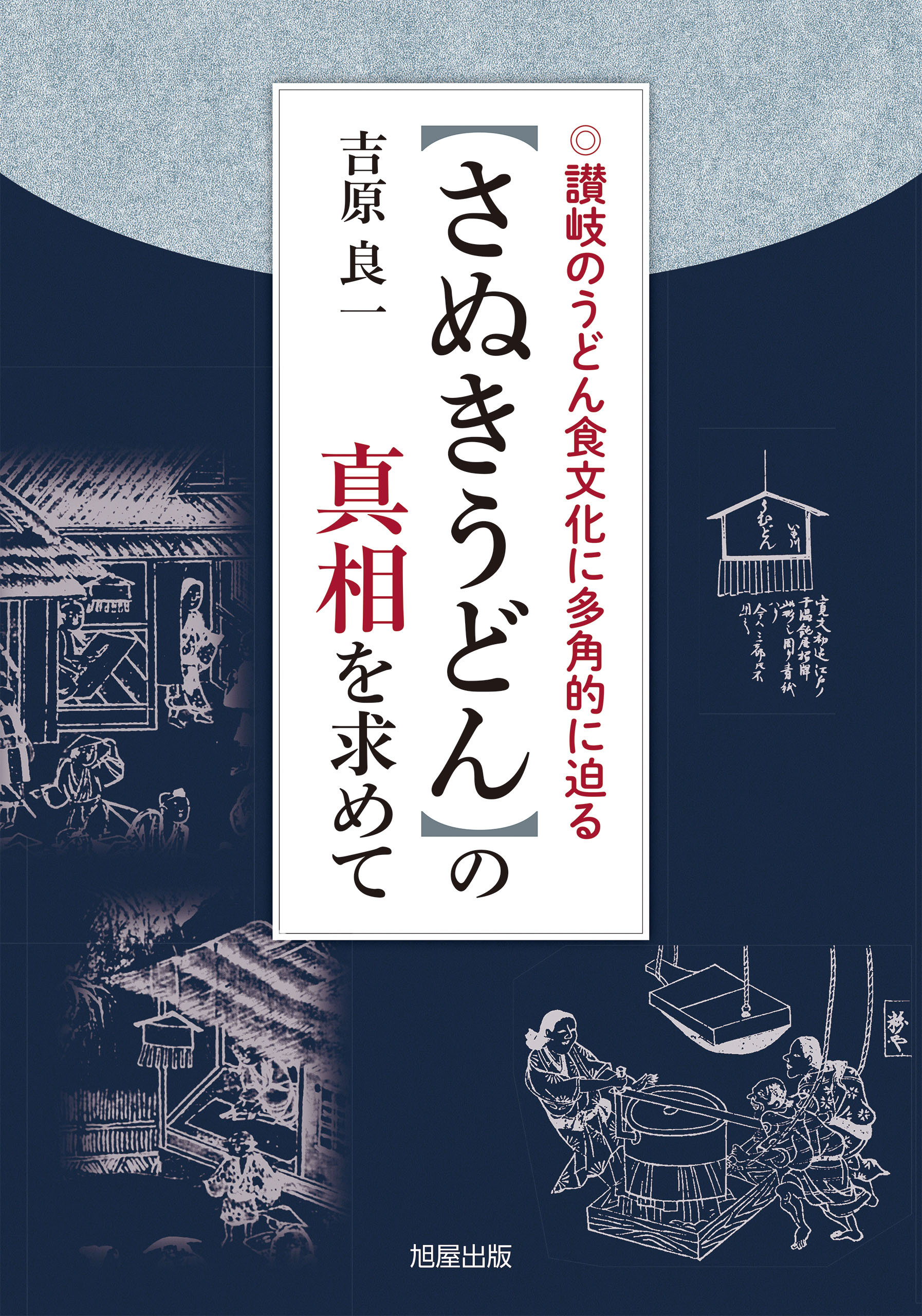 【さぬきうどん】の真相を求めて