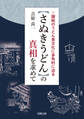 【さぬきうどん】の真相を求めて