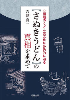 【さぬきうどん】の真相を求めて