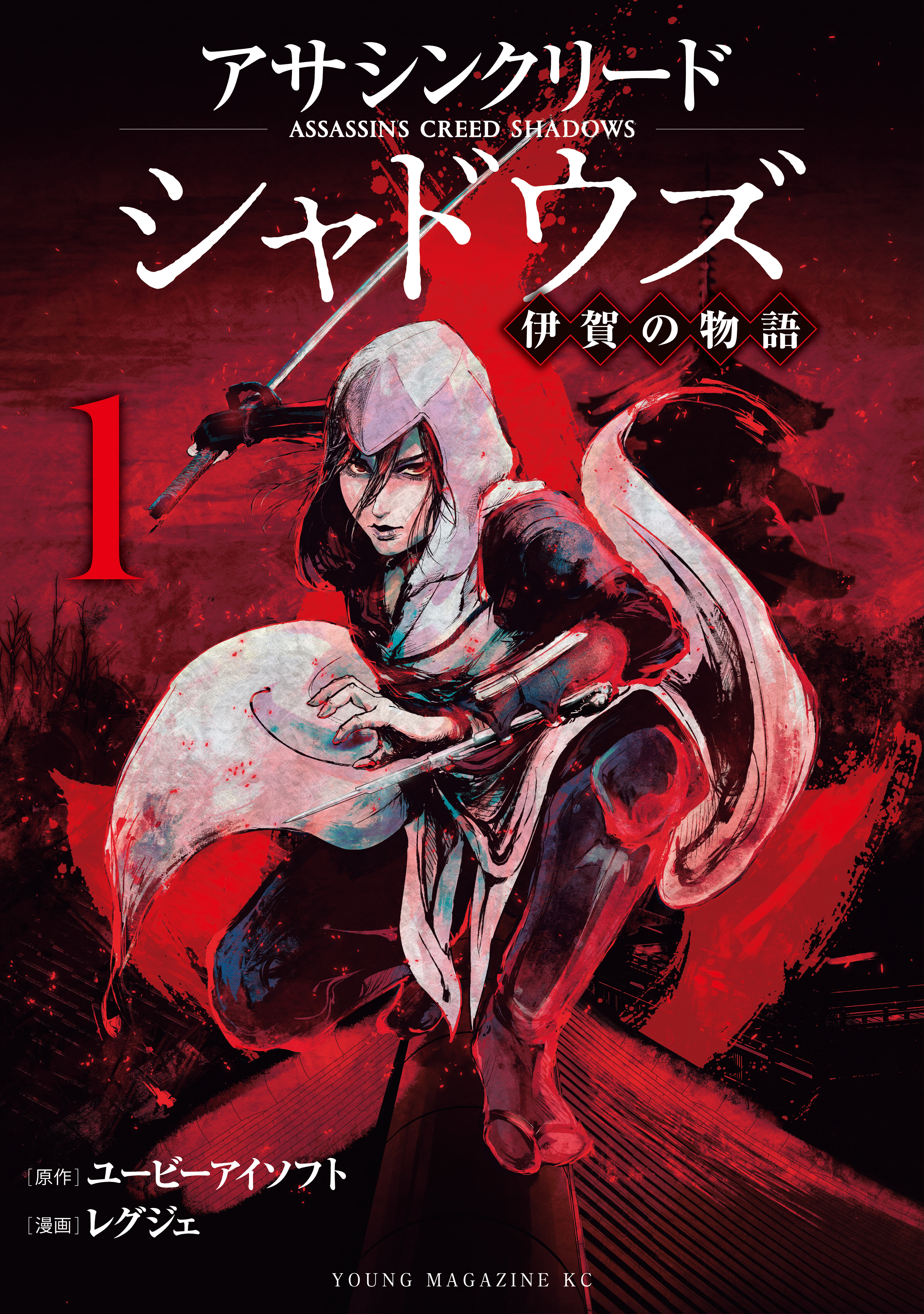 【期間限定　試し読み増量版　閲覧期限2026年3月4日】アサシンクリードシャドウズ　伊賀の物語（１）