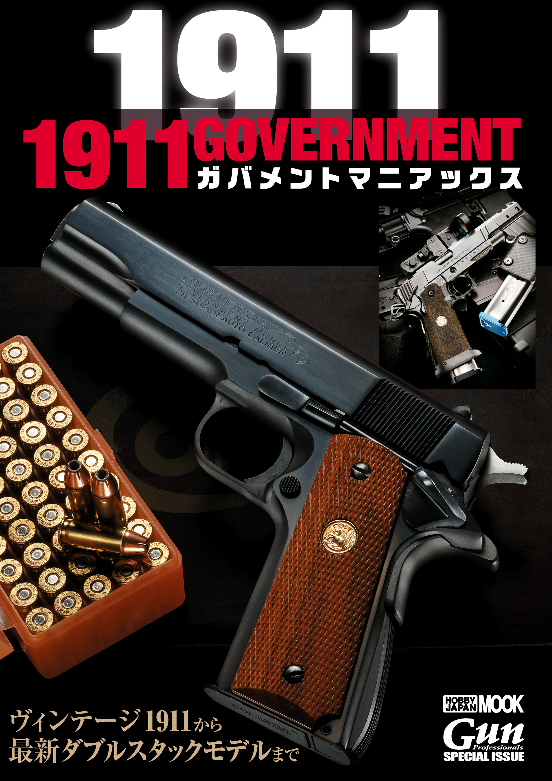 1911 GOVERNMENT ガバメントマニアックス