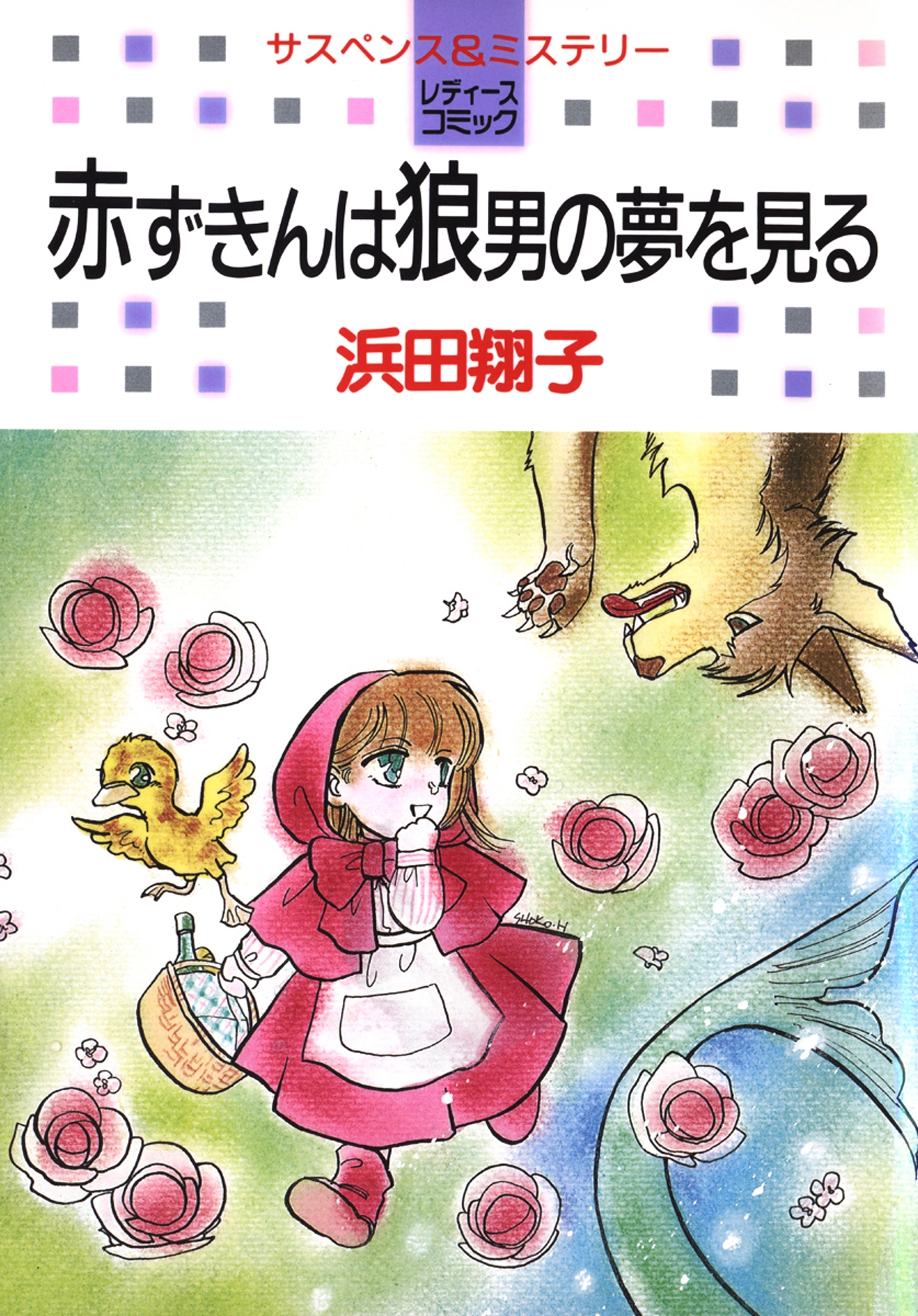 【期間限定　試し読み増量版　閲覧期限2026年7月26日】赤ずきんは狼男の夢を見る