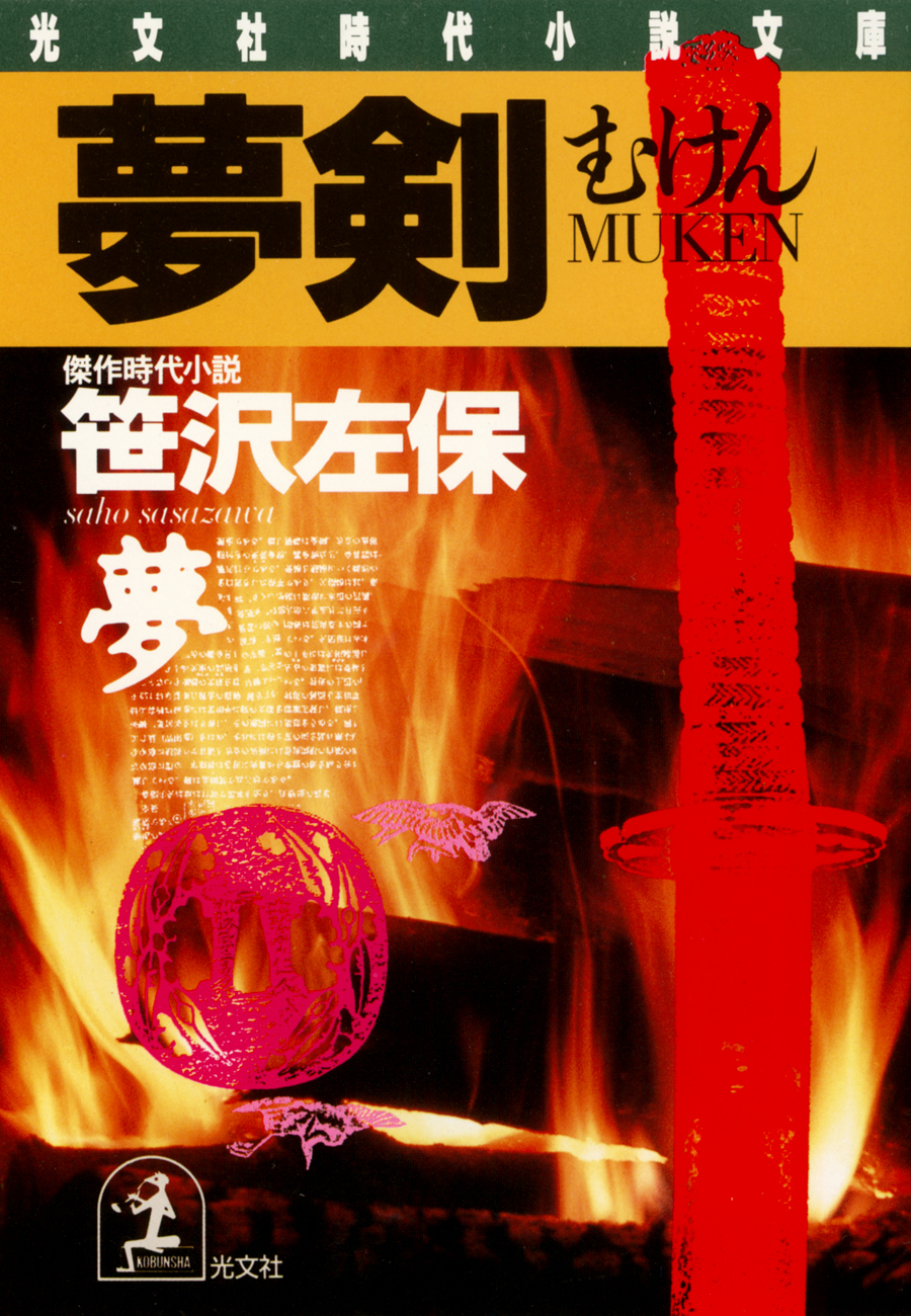 夢　　剣（むけん）