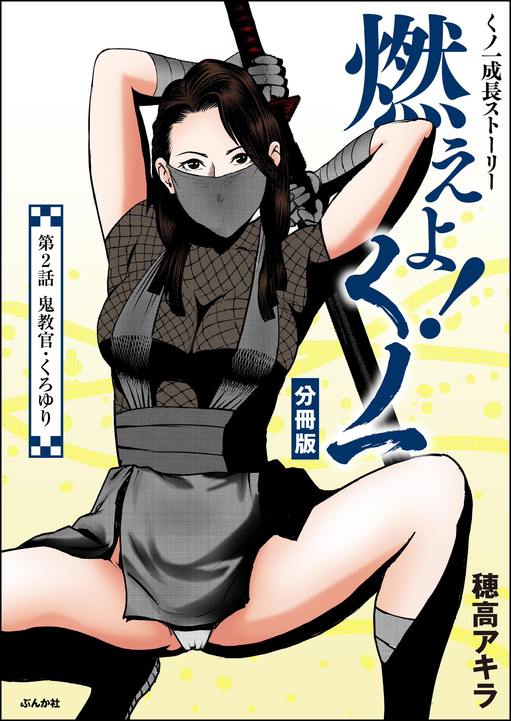 燃えよ！くノ一（分冊版）　【第2話】