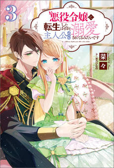 「悪役令嬢に転生したはずが、主人公よりも溺愛されてるみたいです」シリーズ