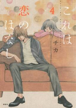 これは恋のはなし 4 無料 試し読みなら Amebaマンガ 旧 読書のお時間です これは恋のはなし 4 無料 試し読みなら Amebaマンガ 旧 読書のお時間です