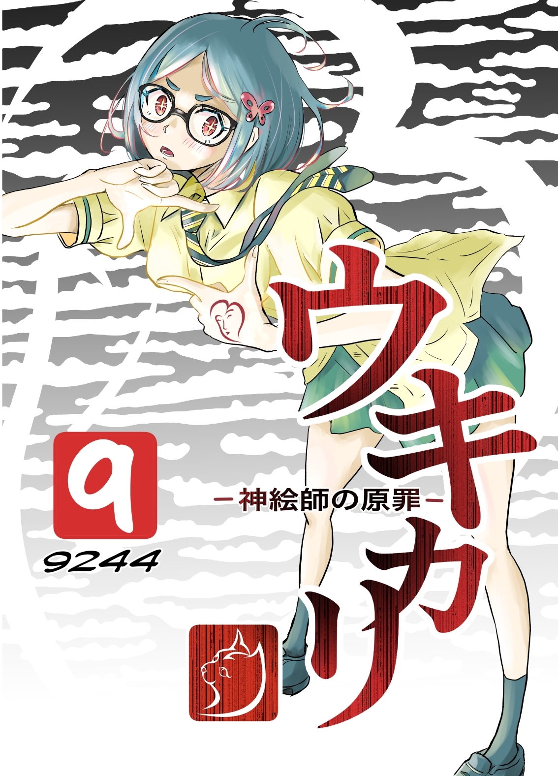 ウキカリ　ー神絵師の原罪ー ９ グッググーグル
