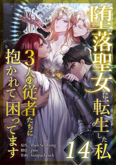 堕落聖女に転生した私、3人の従者たちに抱かれて困ってます 第14話