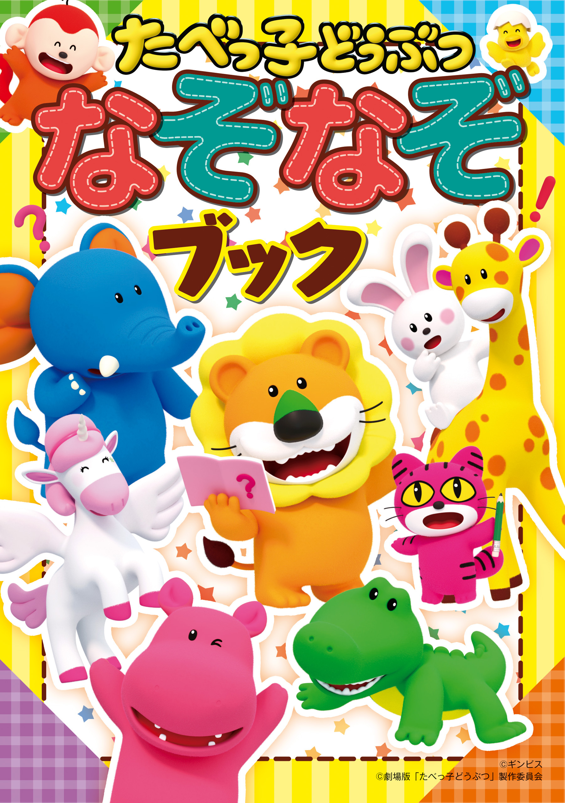 たべっ子どうぶつ なぞなぞブック