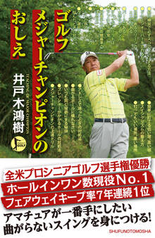ゴルフ メジャーチャンピオンのおしえ