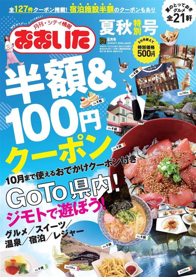 シティ情報おおいた 2020年8月号