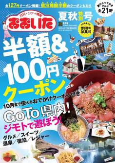 シティ情報おおいた 2020年8月号