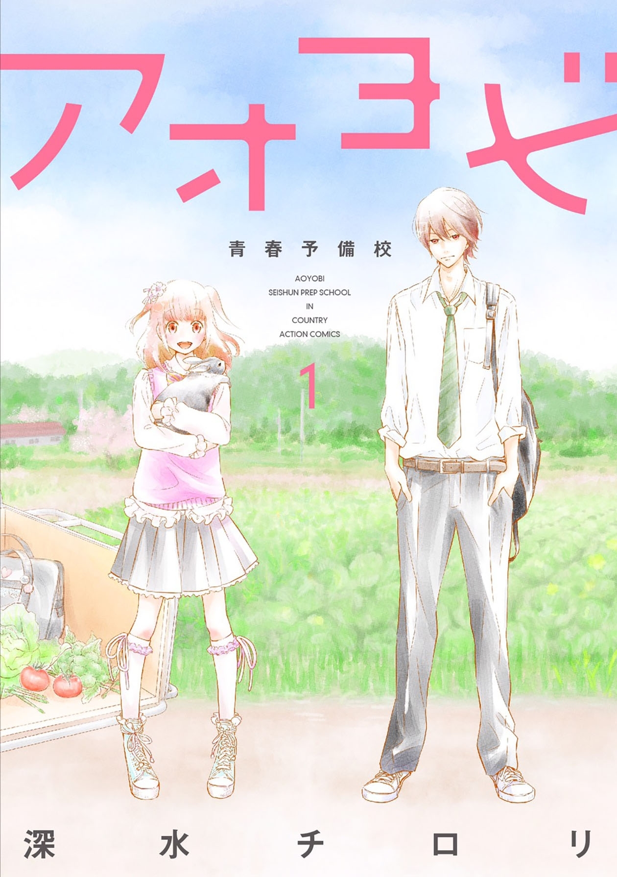 アオヨビ－青春予備校－　1巻