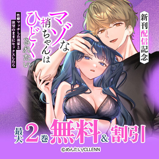 マゾな梢ちゃんはひどくされたい。~性癖マッチした後輩と欲望のままにセックスしたら~ 新刊配信記念
