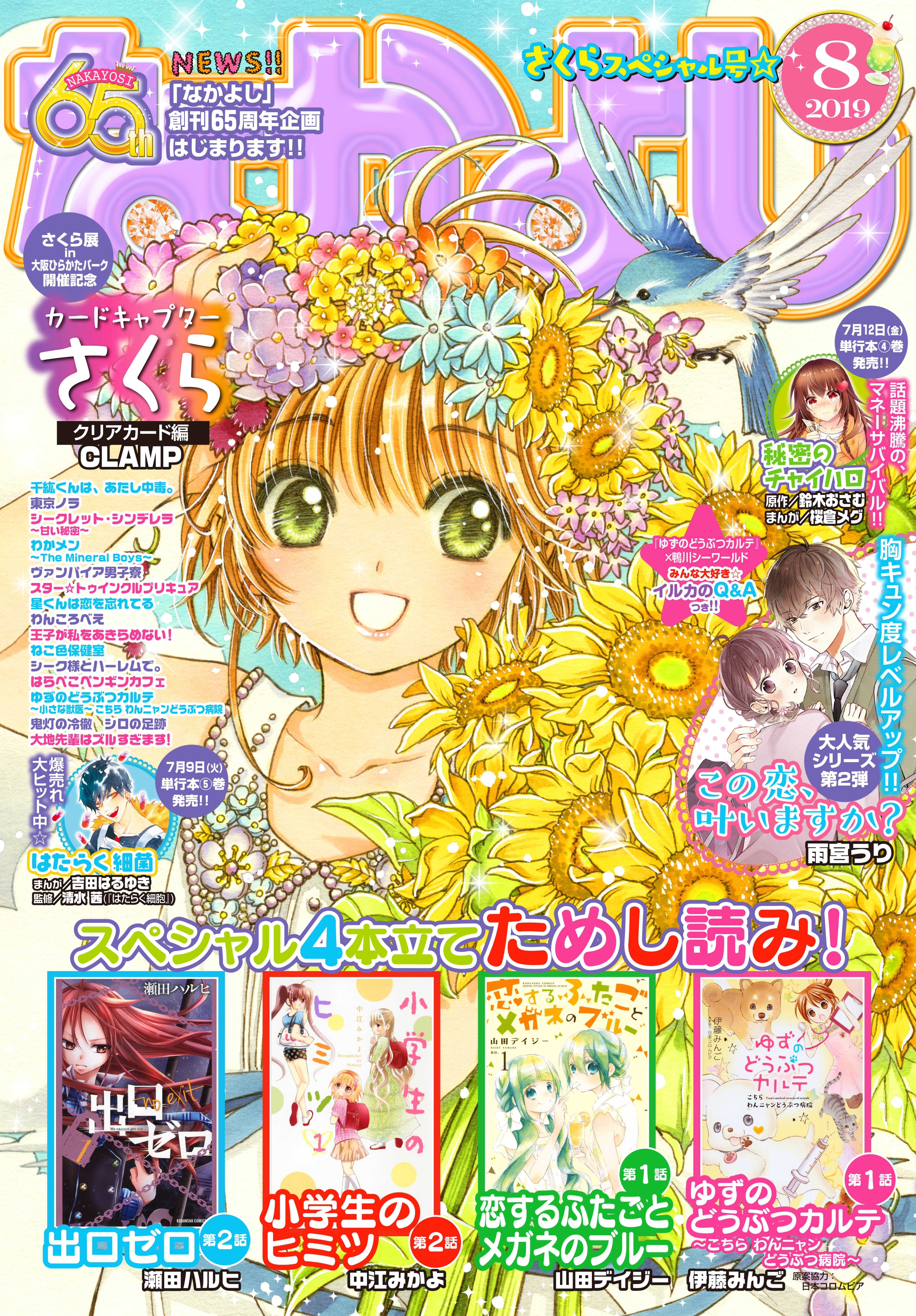 なかよし　2019年8月号 [2019年7月3日発売]