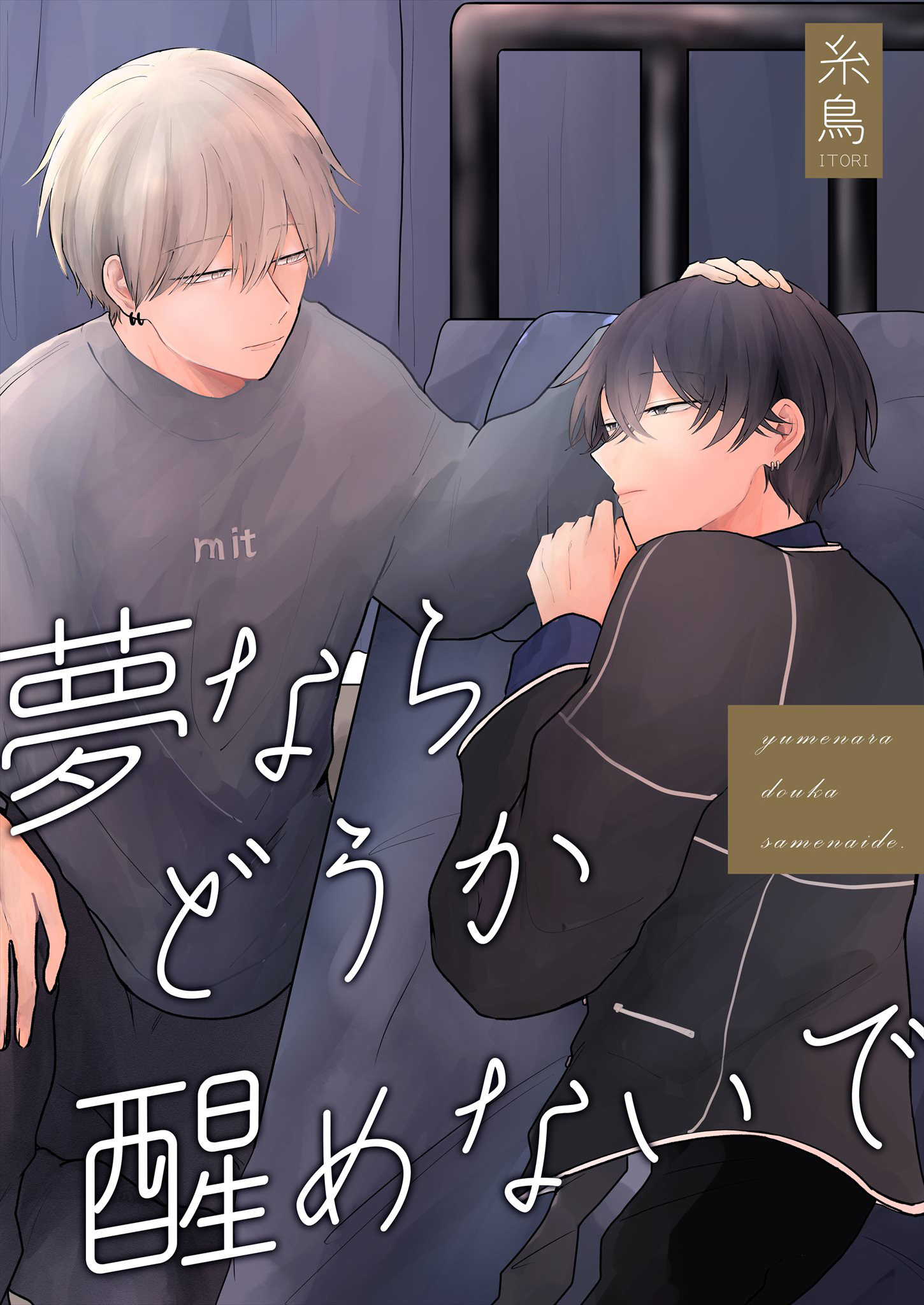 夢ならどうか醒めないで