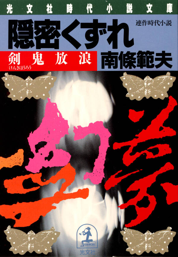 隠密くずれ 剣鬼放浪全巻(1巻 最新刊)|南條範夫|人気漫画を無料で試し読み・全巻お得に読むならAmebaマンガ