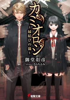 カミオロシ ~縁結びの儀~