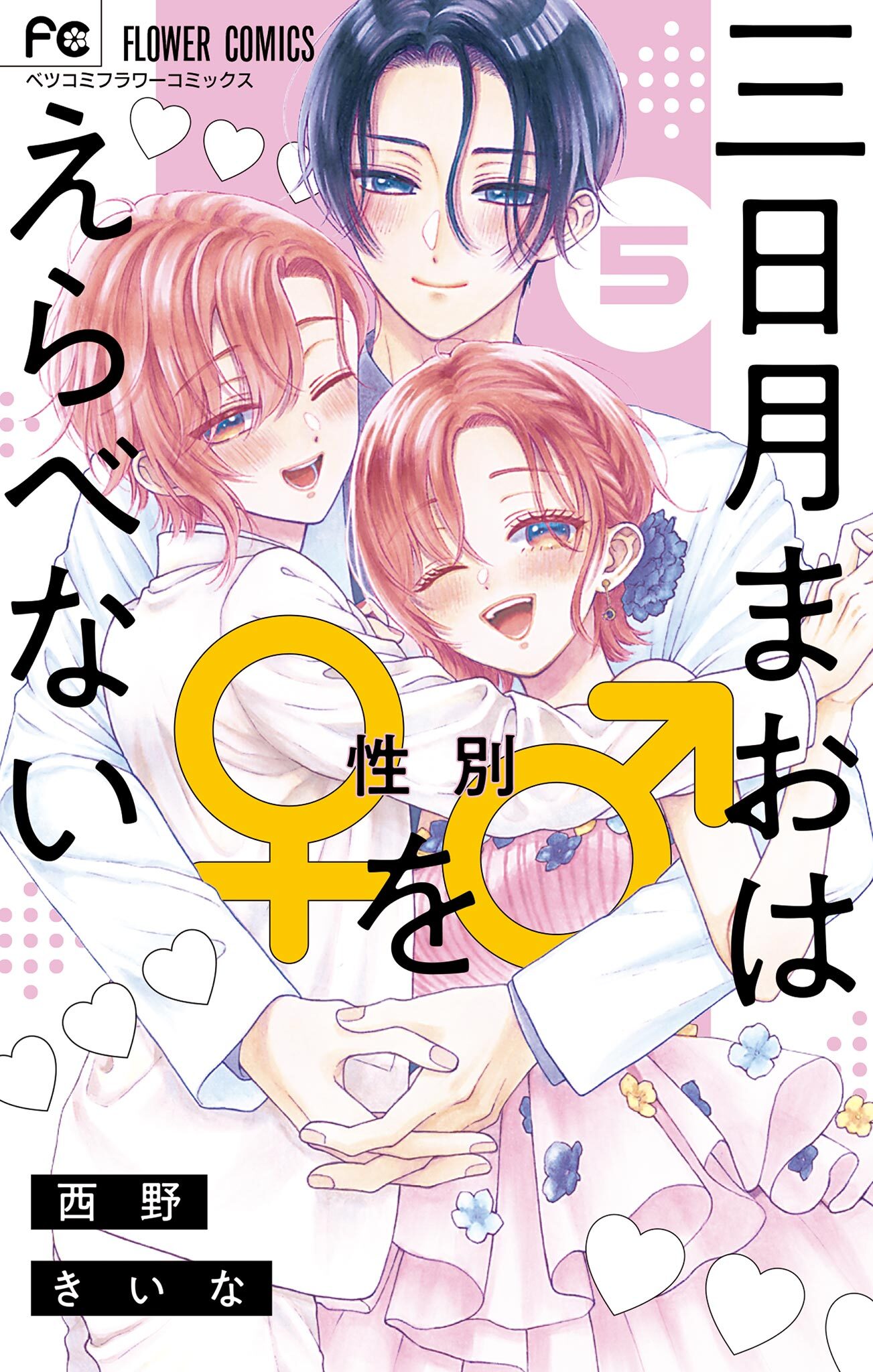 愛俺!～男子校の姫と女子校の王子〜 １〜５巻 全巻セット まとめ売り