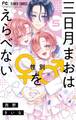 三日月まおは♂♀をえらべない 5