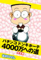 パチンコドンキホーテ 4000万への道 完全版