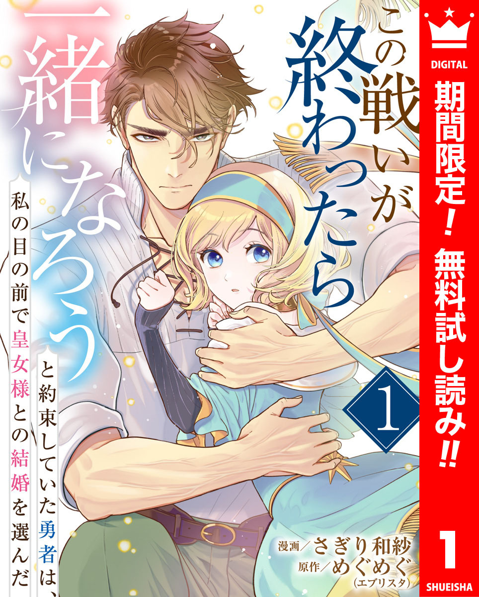 この戦いが終わったら一緒になろうと約束していた勇者は、私の目の前で皇女様との結婚を選んだ【期間限定無料】 1